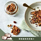 【The Chala】全素纖食燕麥脆片-椰香