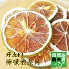 直接跟農夫買-好皮的檸檬泡茶片(檸檬乾)
