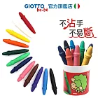 【義大利 GIOTTO】 寶寶不沾手胖蠟筆12色(筆筒裝)
