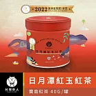 【台灣茶人】山島環夢之旅-日月潭紅玉紅茶50G/罐