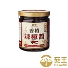 【菇王食品】純天然香椿辣椒醬 240g (純素）