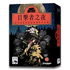 【新天鵝堡桌遊】目擊者之夜