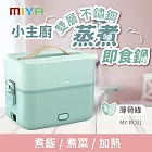 MIYA小主廚雙層不鏽鋼蒸煮即食鍋MY-RC01 薄荷綠