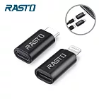 RASTO RX31 Lightning Type C雙向互轉鋁製轉接頭2入組 黑
