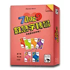 【新天鵝堡桌遊】數急字轉彎