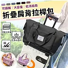 【EZlife】乾濕兩用可擴展大容量折疊拉桿包- 神秘黑