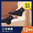 【SunFlower三花】三花1/2男女適用休閒襪.襪子(12雙組) 深藍