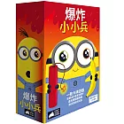 【GoKids】爆炸小小兵 Exploding Minions