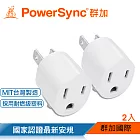 群加 PowerSync 圓弧型3轉2電源轉接頭/2入組/白色