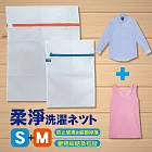 福可柔淨洗衣袋|洗衣網 2入(小30x40cm+中40x50cm)