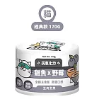 【NU4PET 陪心寵糧】小白貓咪主食罐- 雞魚x野莓- 170g (貓)