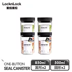 【樂扣樂扣】氣密SAN儲物罐 熱銷必備4件組