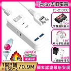 Tyson太順電業 213CC 2孔1切3座+雙USB充電延長線(轉向平貼插座)-0.9M