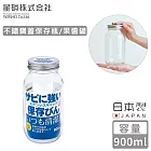 【日本星硝】日本製不鏽鋼蓋保存瓶/果醬罐900ml