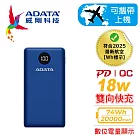 【ADATA 威剛】P20000QCD 快充PD 行動電源20000mAh(BSMI認證) 藍色