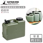 【日本CAPTAIN STAG】日本製橄欖綠便攜水箱/水壺20L