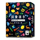 【新天鵝堡桌遊】詞彙捕手英文達人版