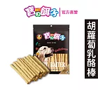 【寶貝餌子】胡蘿蔔乳酪棒 犬用零食 台灣製造 鈣質補充 180g(效期至2025/4/4)