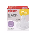 【Pigeon貝親】第三代寬口母乳實感奶嘴_ L