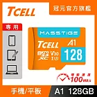 TCELL冠元 MASSTIGE A1 microSDXC UHS-I U3 V30 100MB 128GB 記憶卡
