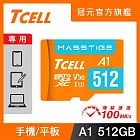 TCELL冠元 MASSTIGE A1 microSDXC UHS-I U3 V30 100MB 512GB 記憶卡