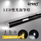 【GREENON】LED雙光源筆燈