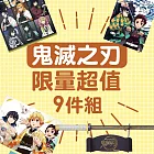 【市售價$3370】限量發售｜日本進口精選鬼滅之刃文具福袋 B