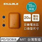 【ENABLE】台灣製造 15月保固 ZOOM X2 10000mAh 20W PD/QC 口袋型雙向快充行動電源 焦糖棕