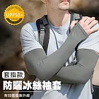 冰絲防曬袖套 涼感 抗UV 防手臂曬傷(1雙) 套指款/深灰色XL