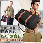 【EZlife】撞色帆布大容量運動健身旅行包 黑色