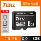 TCELL冠元 MASSTIGE C10 microSDHC UHS-I U1 80MB 8GB 記憶卡