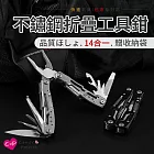 【上手家居】14合一折疊工具鉗(瑞士刀/老虎鉗/多功能鉗/尖嘴鉗/鉗子/隨身工具/摺疊鉗/迷你工具鉗)