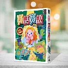 2Plus灣加遊戲│實話實說十週年紀念版 桌上遊戲