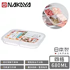 【日本NAKAYA】日本製四格分隔保鮮盒/食物保存盒680ML
