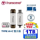 創見 Transcend ESD310 1TB Type A+C 雙接頭 外接式SSD固態硬碟 ESD310S 銀