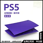 PlayStation 5 數位版主機護蓋[台灣公司貨] 銀河紫