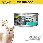 YAMIYAMI 亞米 小白金貓罐八種口味- 鮮鮪80G