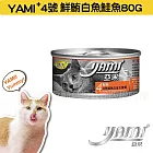 YAMIYAMI 亞米 小白金貓罐八種口味- 鮮鮪白魚鮭魚80G