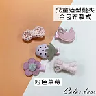 【卡樂熊】兒童包布5入造型髮夾/邊夾(六款)- 粉色草莓