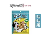 【鮮咬一口】保健凍乾-咕咕雞一口酥(小型犬貓 全方位維生素 添加酵素不脹氣)_ 咕咕雞