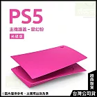 PlayStation 5 光碟版主機護蓋[台灣公司貨] 星幻粉