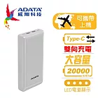 【ADATA 威剛】C20 Type-C雙向快充 行動電源20000 mAh(BSMI認證) 時尚白