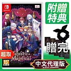任天堂《Majestic☆Majolical》中文版 ⚘ Nintendo Switch ⚘ 台灣代理版