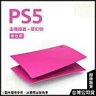 PlayStation 5 數位版主機護蓋[台灣公司貨] 星幻粉