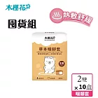 (囤貨組)【HIBIS木槿花】草本暖腳套生薑2雙入x10盒(45℃溫泉享受 熱敷紓壓推薦)