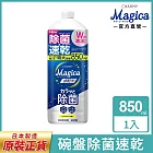 獅王 Charmy Magica速乾洗潔精補充瓶 850ml 檸檬(效期至2026/5/24)