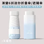 【好拾選物】漸變6折迷你傘/折疊傘/防曬/遮陽傘 -天藍色