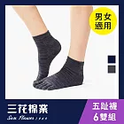 【三花】1/2織紋五趾襪(6雙組)襪子 五趾襪  鐵灰