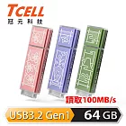 TCELL 冠元 x 老屋顏 聯名款-USB3.2 Gen1 64GB 台灣經典鐵窗花隨身碟-3入組