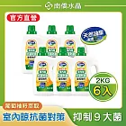 【南僑水晶】室內晾抗菌防霉葡萄柚籽水晶肥皂液體洗衣精 2000gX6瓶